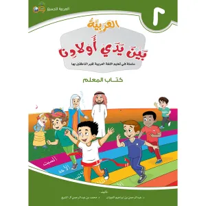 Arabic Between Our Children's Hands Teacher Book: Level 2 العربية بين يدي أولادنا