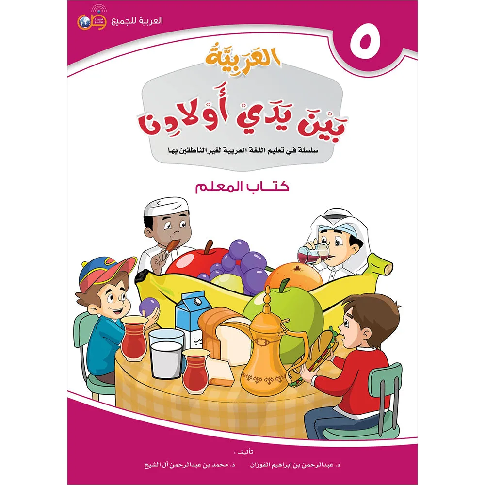 Arabic Between Our Children's Hands Teacher Book: Level 5 العربية بين يدي أولادنا